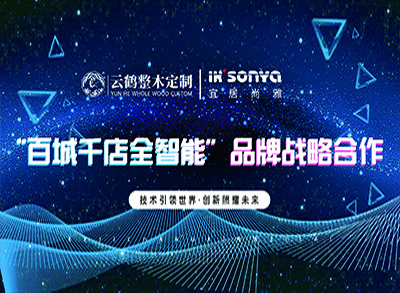 云鶴集團聯(lián)合宜居尚雅智能家居 開啟“百城千店全智能”發(fā)展模式！